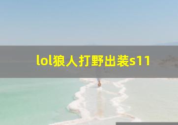 lol狼人打野出装s11