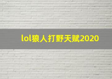 lol狼人打野天赋2020