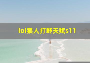 lol狼人打野天赋s11