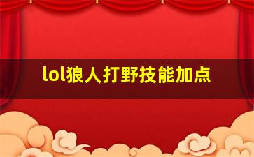 lol狼人打野技能加点