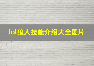 lol狼人技能介绍大全图片