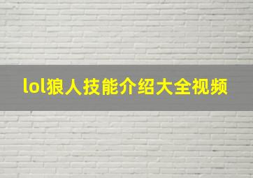 lol狼人技能介绍大全视频