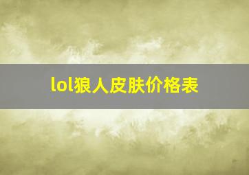 lol狼人皮肤价格表