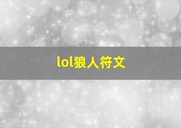 lol狼人符文