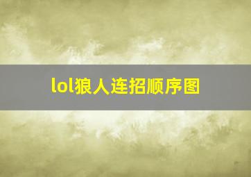 lol狼人连招顺序图