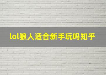 lol狼人适合新手玩吗知乎