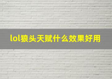 lol狼头天赋什么效果好用