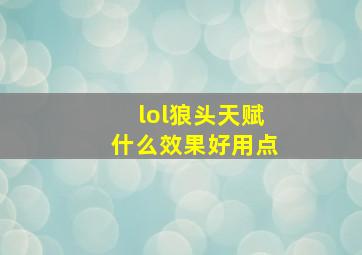 lol狼头天赋什么效果好用点