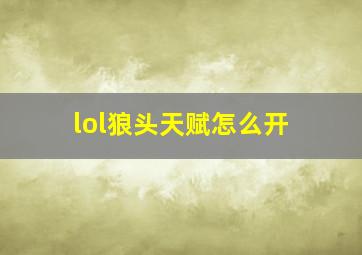 lol狼头天赋怎么开