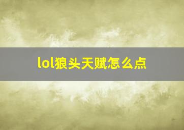 lol狼头天赋怎么点