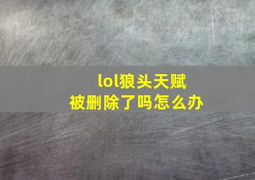 lol狼头天赋被删除了吗怎么办