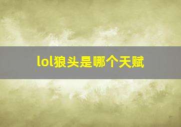 lol狼头是哪个天赋