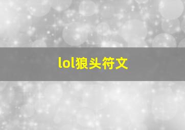 lol狼头符文