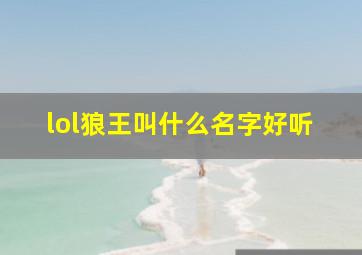 lol狼王叫什么名字好听