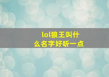 lol狼王叫什么名字好听一点