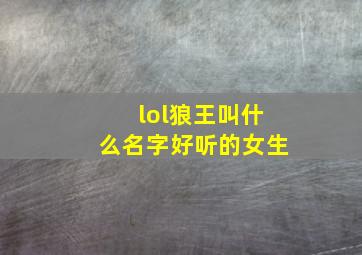 lol狼王叫什么名字好听的女生