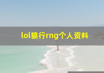 lol狼行rng个人资料