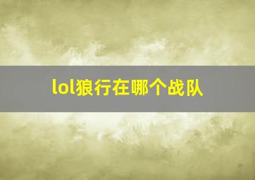 lol狼行在哪个战队