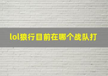 lol狼行目前在哪个战队打