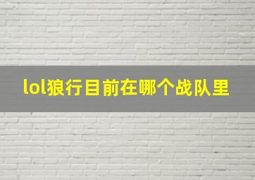 lol狼行目前在哪个战队里