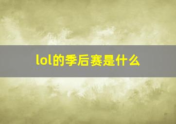 lol的季后赛是什么