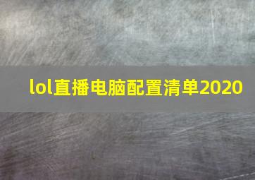 lol直播电脑配置清单2020