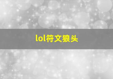 lol符文狼头