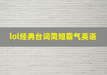 lol经典台词简短霸气英语