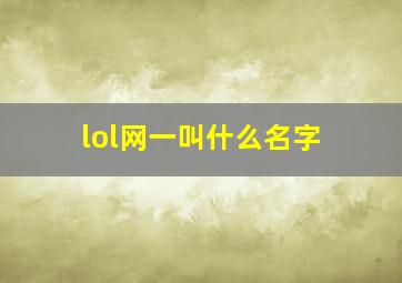 lol网一叫什么名字