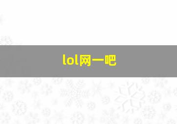 lol网一吧