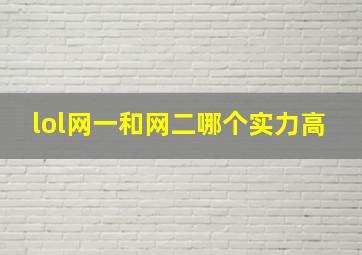 lol网一和网二哪个实力高