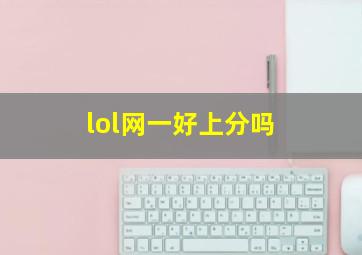 lol网一好上分吗