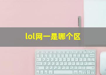 lol网一是哪个区