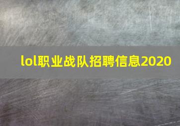 lol职业战队招聘信息2020