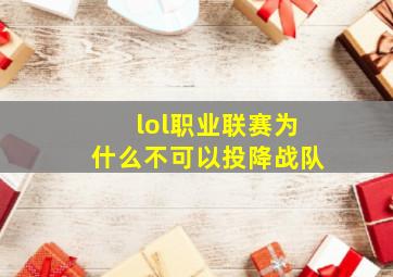 lol职业联赛为什么不可以投降战队