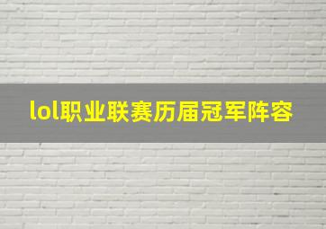 lol职业联赛历届冠军阵容