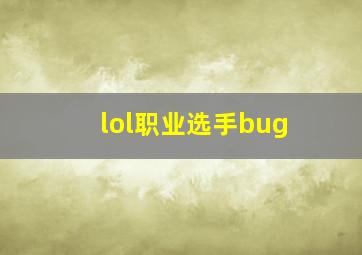 lol职业选手bug