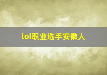 lol职业选手安徽人