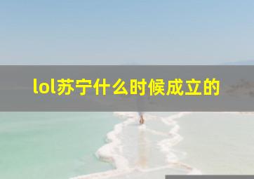 lol苏宁什么时候成立的