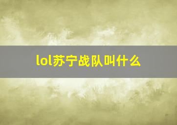 lol苏宁战队叫什么