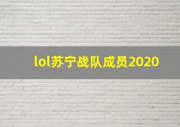 lol苏宁战队成员2020