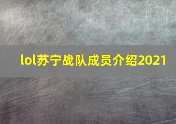 lol苏宁战队成员介绍2021