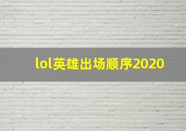 lol英雄出场顺序2020