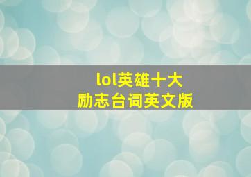 lol英雄十大励志台词英文版