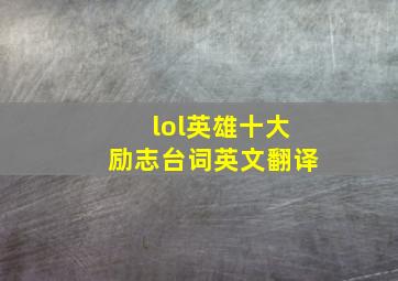 lol英雄十大励志台词英文翻译