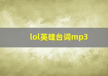 lol英雄台词mp3