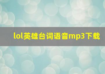 lol英雄台词语音mp3下载