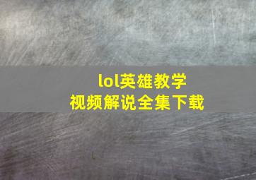 lol英雄教学视频解说全集下载