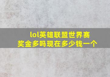 lol英雄联盟世界赛奖金多吗现在多少钱一个