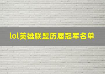 lol英雄联盟历届冠军名单